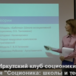 Socionics: Schools and theories. Irkutsk club of socionics.