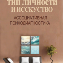 (Русский) Тип личности искусство. Книга.